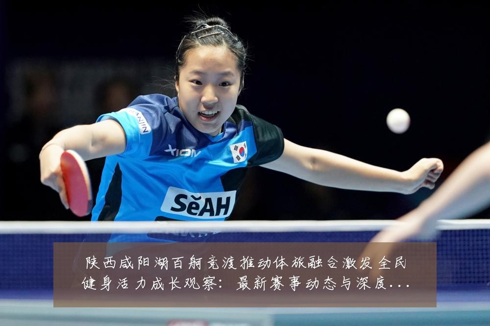 陕西咸阳湖百舸竞渡推动体旅融合激发全民健身活力成长观察:最新赛事动态与深度分析