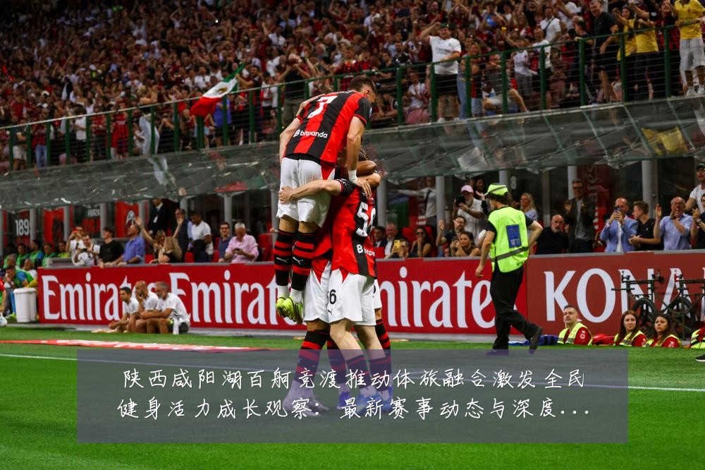 陕西咸阳湖百舸竞渡推动体旅融合激发全民健身活力成长观察:最新赛事动态与深度分析